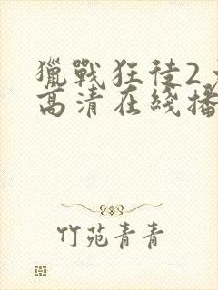 猎战狂徒2免费高清在线播放