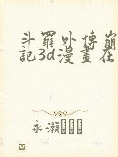 斗罗外传崩坏国记3d漫画在线观看