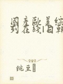 国产欧美综合系列在线|日韩封面