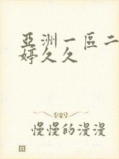 亚洲一区二区婷婷久久封面