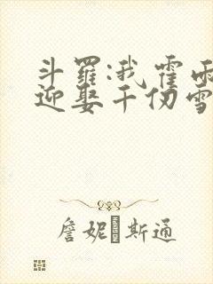 斗罗:我霍雨浩迎娶千仞雪