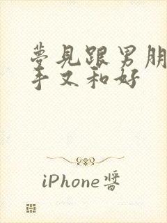 梦见跟男朋友分手又和好封面