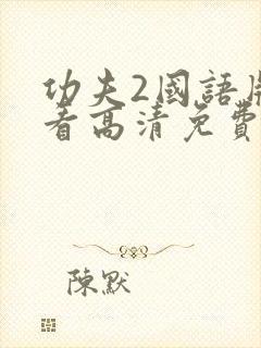 功夫2国语版观看高清免费播放封面