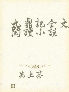 九鼎记全文免费阅读小说