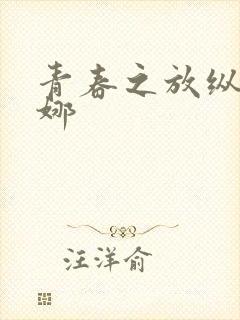 青春之放纵的白娜封面