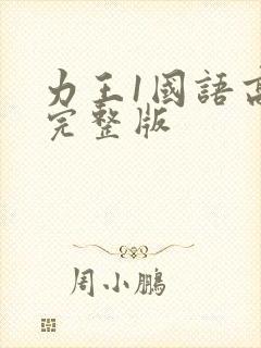 力王1国语高清完整版