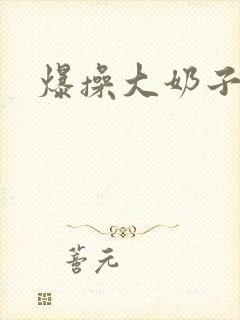 爆操大奶子骚货