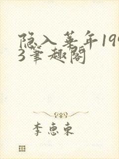 隐入华年1993笔趣阁