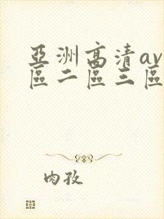 亚洲高清av一区二区三区四区