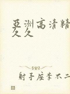 亚洲高清精品久久久封面