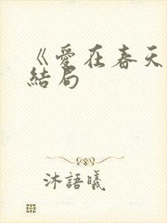 《爱在春天》大结局