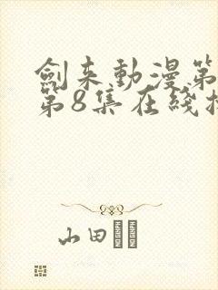 剑来动漫第二季第8集在线播放