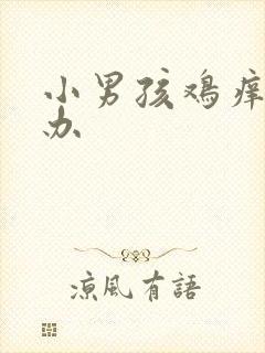 小男孩鸡痒怎么办封面