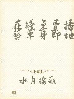 在线免费播放综艺单身即地狱4超清封面