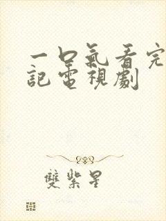 一口气看完柳舟记电视剧