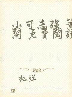 小可志强 笔趣阁 免费阅读无弹窗