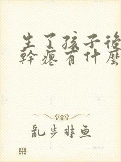 生了孩子后胸部干瘪有什么可以改变