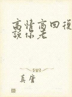 高情商回复别人说你老