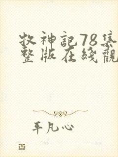 牧神记78集完整版在线观看封面