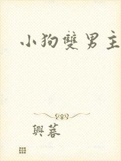 小狗双男主