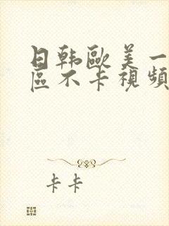 日韩欧美一区二区不卡视频封面