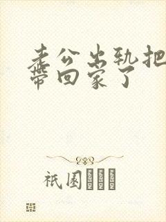 老公出轨把女人带回家了