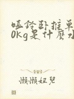 哑铃卧推单边30kg是什么水平