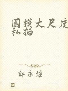 国模大尺度视频私拍