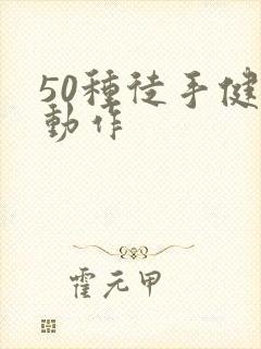 50种徒手健身动作