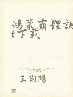 鸿蒙霸体诀txt下载