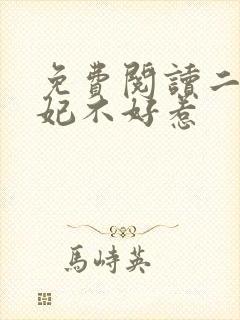 免费阅读二嫁王妃不好惹封面