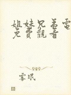 姐妹兄弟电视剧免费观看