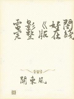 电影《好闺蜜》完整版在线观看高清