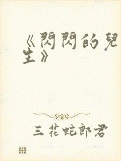 《闪闪的儿科医生》封面