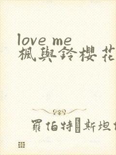 love me枫与铃樱花