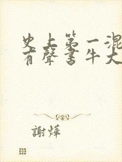 史上第一混乱听有声书牛大宝封面