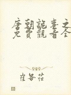 唐朝诡事之西行免费观看全集高清在