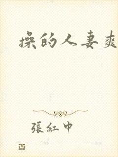 操的人妻爽爆