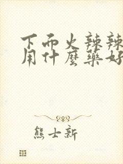 下面火辣辣的痒用什么药好封面