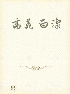 高义 白洁