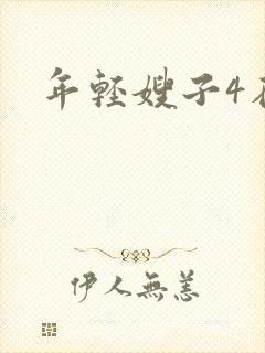年轻嫂子4在线