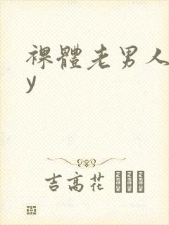 裸体老男人gay