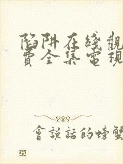 陷阱在线观看免费全集电视剧完整