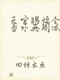 天官赐福全文+番外无删减