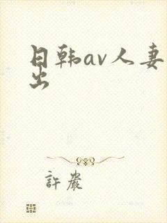 日韩av人妻中出