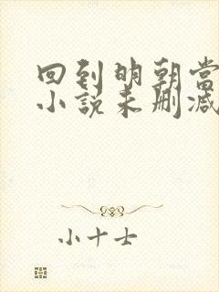 回到明朝当王爷小说未删减完整版