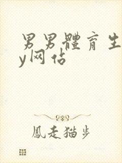 男男体育生gay网站