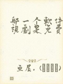 哪一个软件看电视剧是免费的