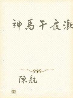 神马午夜激情片
