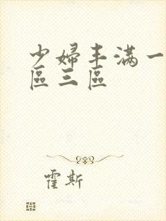 少妇丰满一区二区三区封面